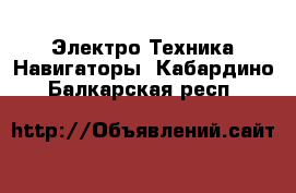 Электро-Техника Навигаторы. Кабардино-Балкарская респ.